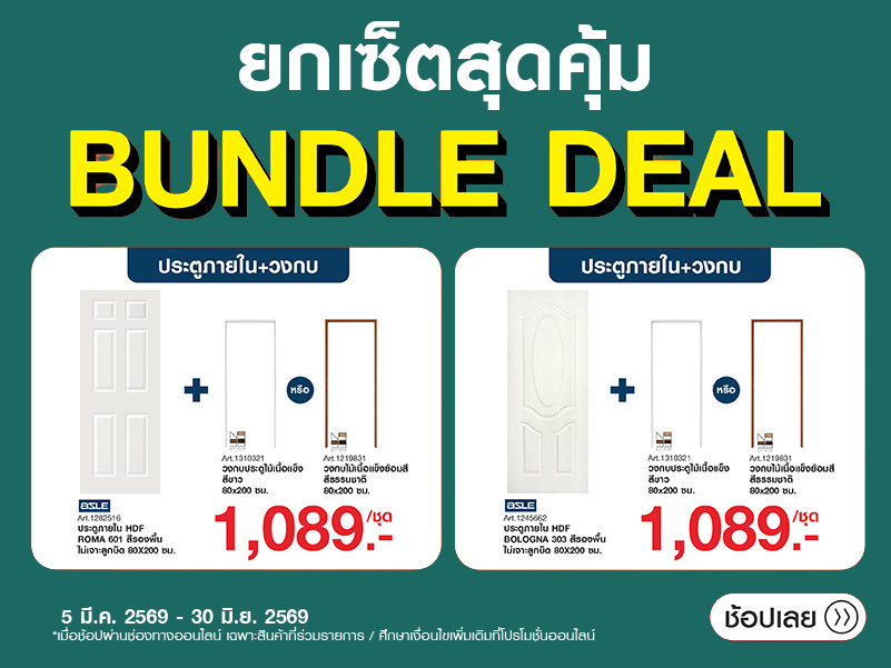 Online Only ซื้อประตู HDF+วงกบไม้  ราคาพิเศษ 1,089.- 